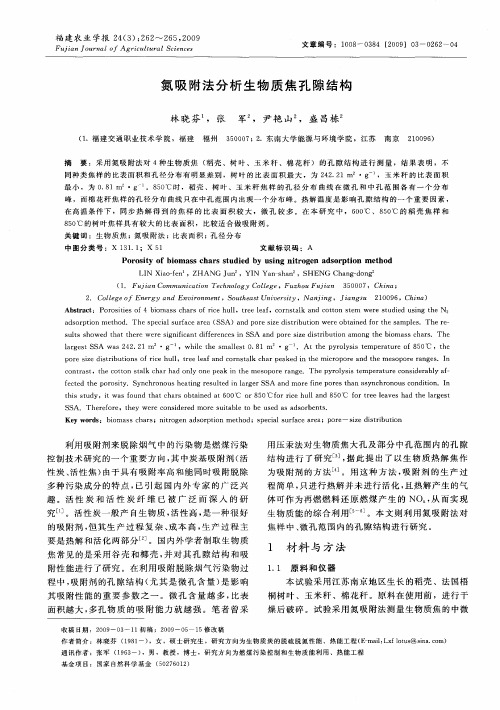 氮吸附法分析生物质焦孔隙结构