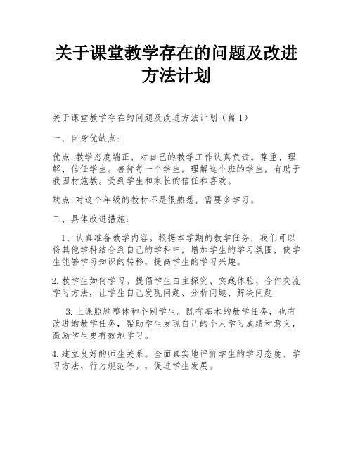 关于课堂教学存在的问题及改进方法计划