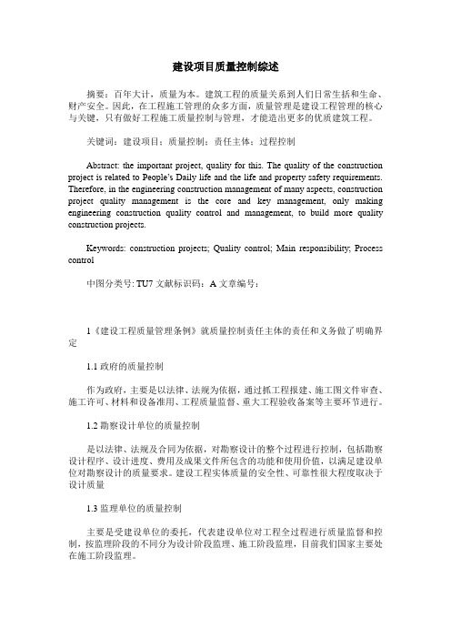 建设项目质量控制综述
