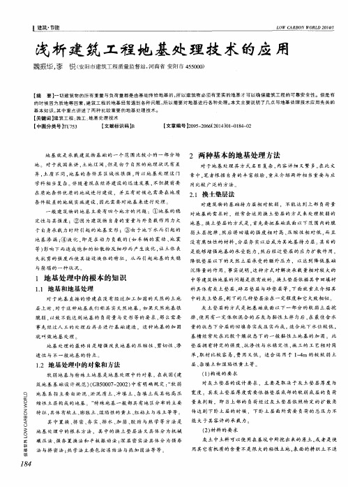浅析建筑工程地基处理技术的应用