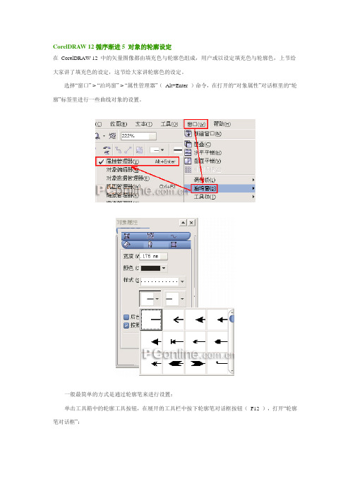 CorelDRAW 12循序渐进5 对象的轮廓设定