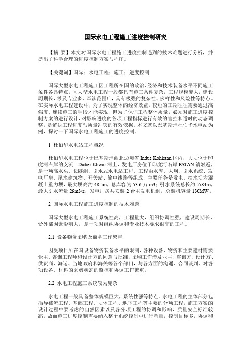国际水电工程施工进度控制研究