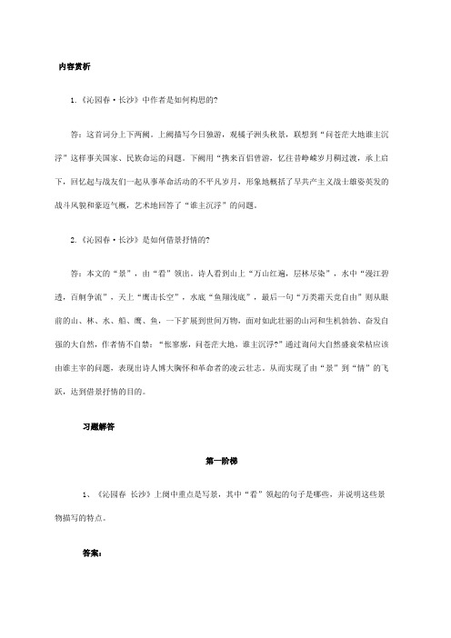 《沁园春、长沙》习题