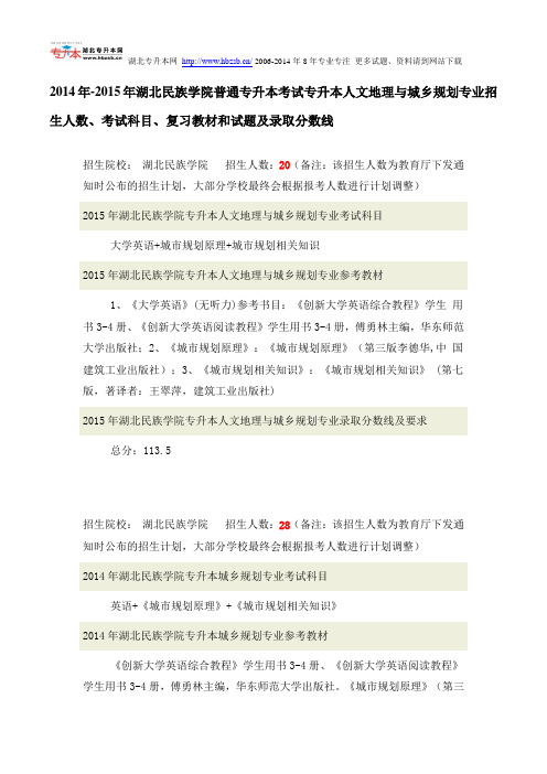 2014年-2015年湖北民族学院普通专升本考试专升本人文地理与城乡规划专业考试科目、复习教材试题录取分数线
