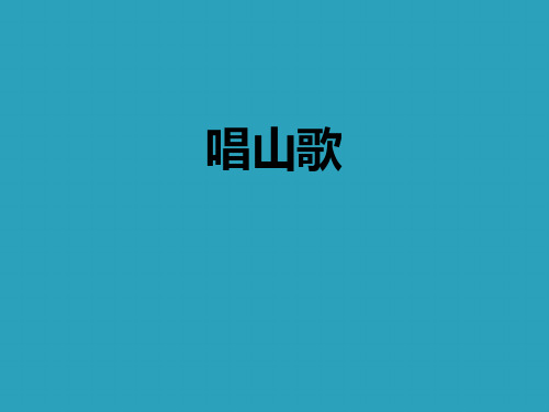 《唱山歌》PPT课件下载2021课件PPT
