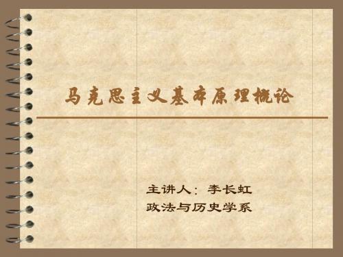 绪论 马克思主义基本原理概论