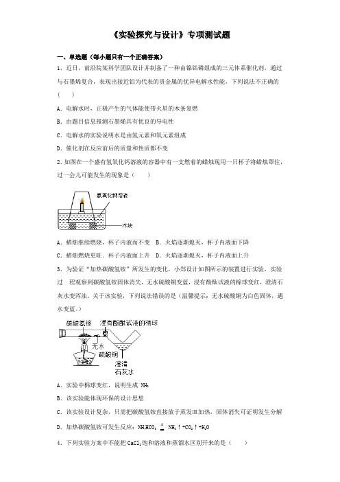 2020中考化学复习《实验探究与设计》专项测试试题(含答案)