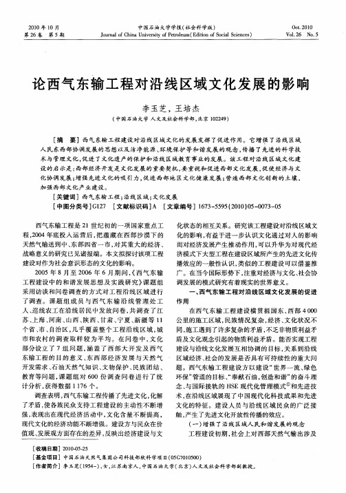 论西气东输工程对沿线区域文化发展的影响