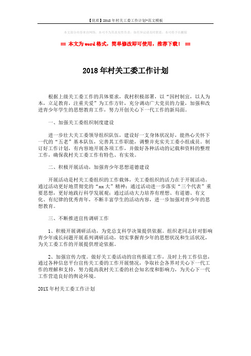 【优质】2018年村关工委工作计划-范文模板 (1页)