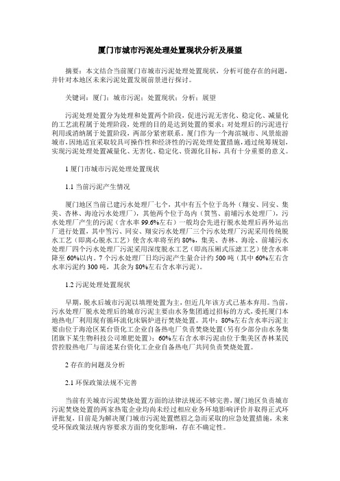 厦门市城市污泥处理处置现状分析及展望
