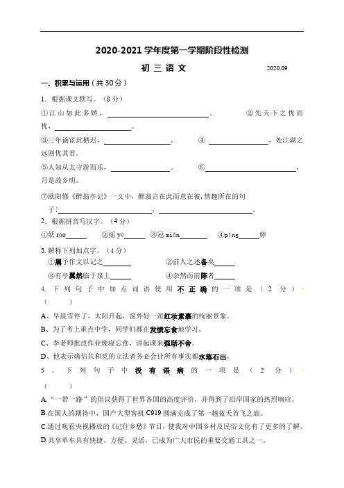 江苏省江阴市周庄中学2021届九年级9月阶段性考试语文试题