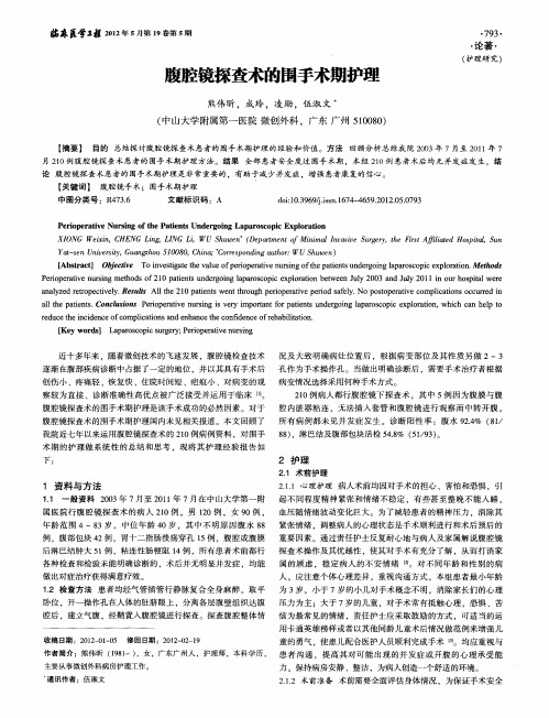 腹腔镜探查术的围手术期护理