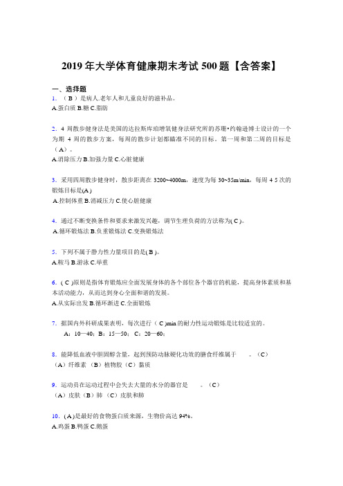 精选最新2019年大学体育健康完整题库500题(含答案)