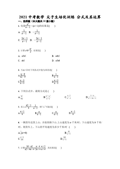 2021中考数学 尖子生培优训练 分式及其运算(含答案)