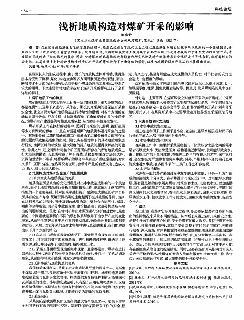 浅析地质构造对煤矿开采的影响