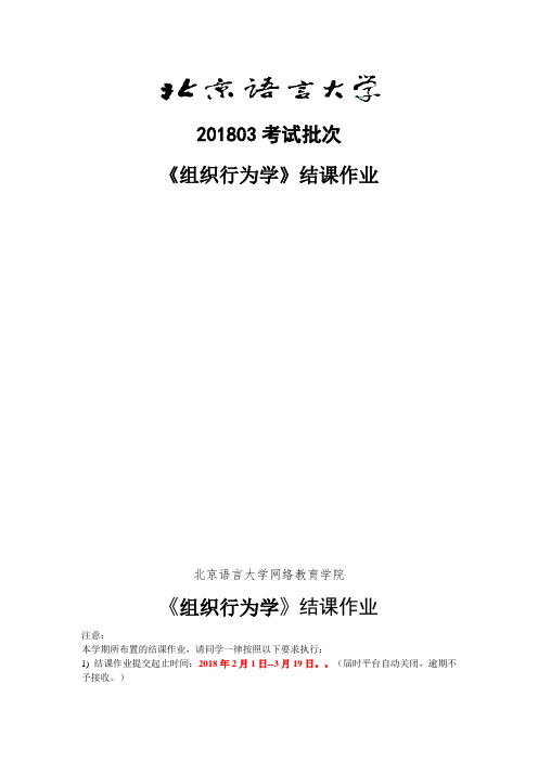 201803考试批次《组织行为学》(结课作业)