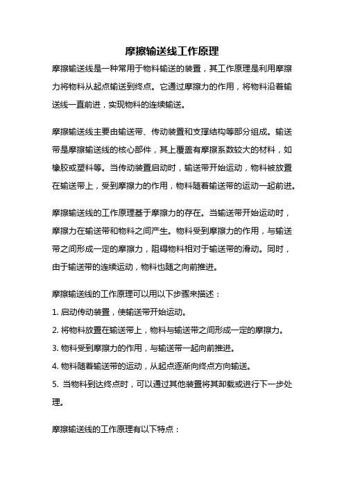 摩擦输送线工作原理