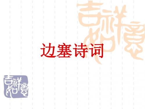 边塞诗词