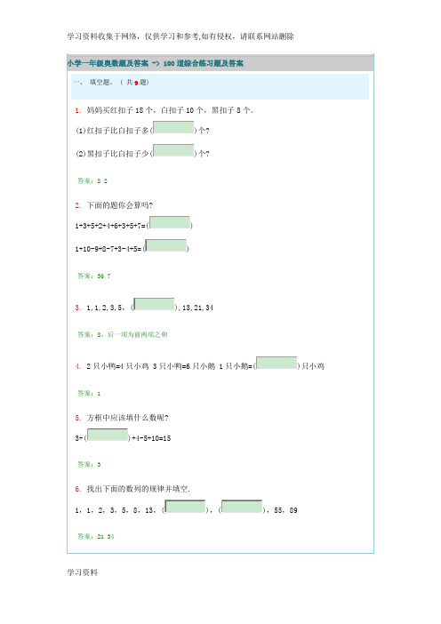 小学一年级奥数题及答案---100道综合练习题及答案
