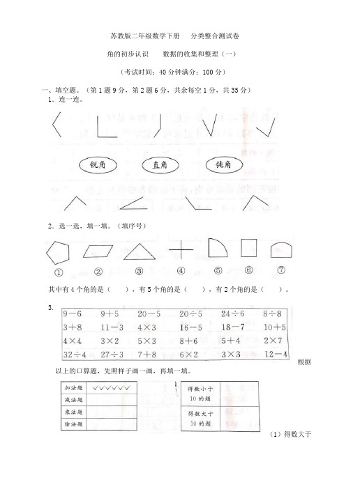 苏教版二年级数学下册  分类整合测试卷(角及数据的收集和整理)