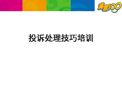 投诉处理技巧培训PPT课件
