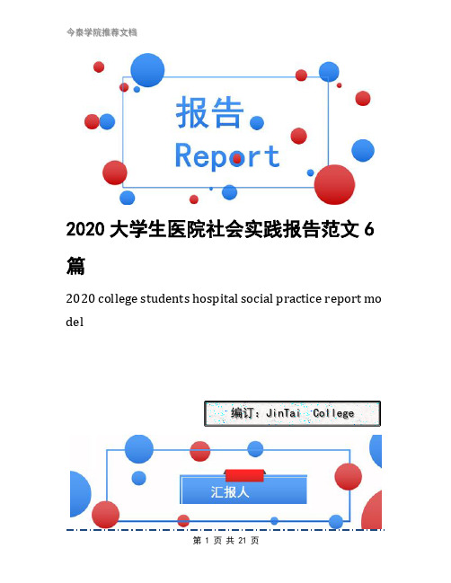 2020大学生医院社会实践报告范文6篇