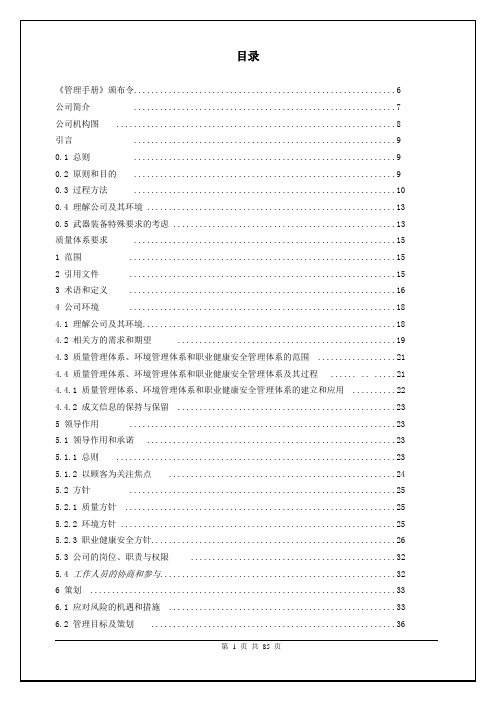 生产经营企业国军标与国标质量、职业健康安全、环境管理体系三合一管理手册