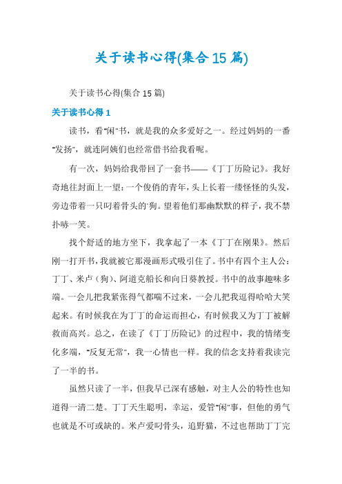 关于读书心得(集合15篇)