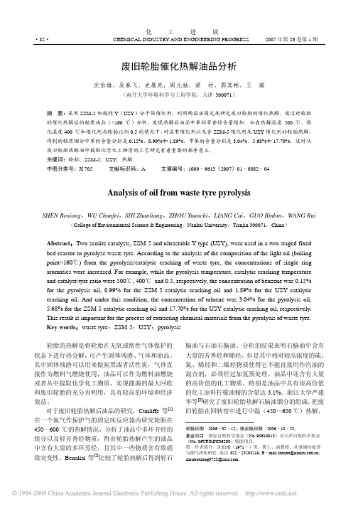 废旧轮胎催化热解油品分析