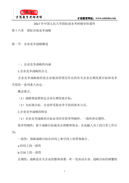 2015年中国人民大学国际商务考研辅导班课件