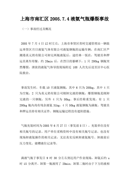 上海市南汇区2005.7.4液氨气瓶爆裂事故