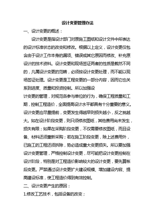 设计变更管理办法