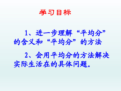 人教新课标二年级数学下册《除法的初步认识：平均分》课件