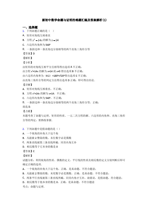 新初中数学命题与证明的难题汇编及答案解析(1)