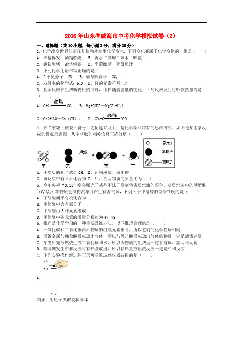 山东省威海市中考化学模拟试卷(2)(含解析)