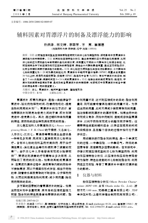 辅料因素对胃漂浮片的制备及漂浮能力的影响