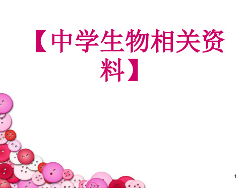 教学第二讲中学生物学课程标准解读ppt课件