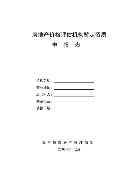 房地产价格评估机构暂定资质.