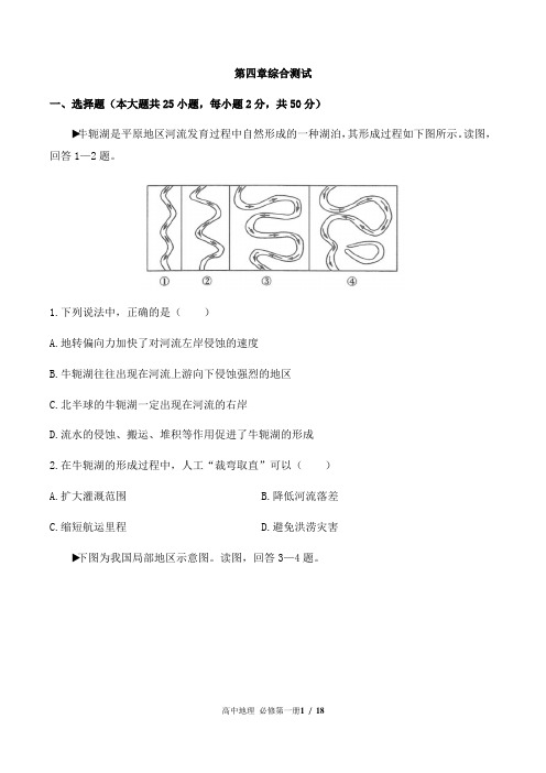 (人教版2019)高中地理必修第一册 第四章综合测试卷(含答案)