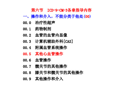 第六节、ICD-9-CM-3各章指导内容(病案信息学)