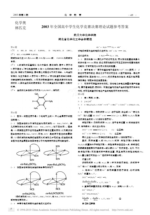 2003年全国高中学生化学竞赛决赛理论试题参考答案