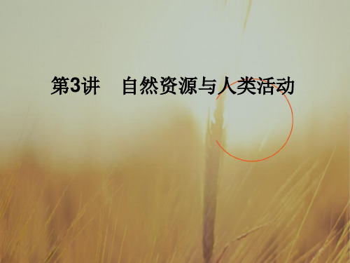 最新-2018版高中地理 第4章第3讲 自然资源与人类活动课件 湘教版必修1 精品 
