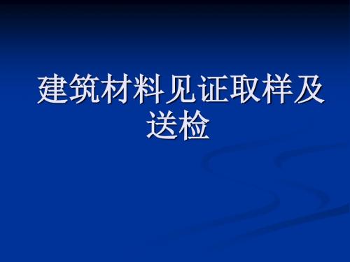 建筑材料见证取样及送检课件