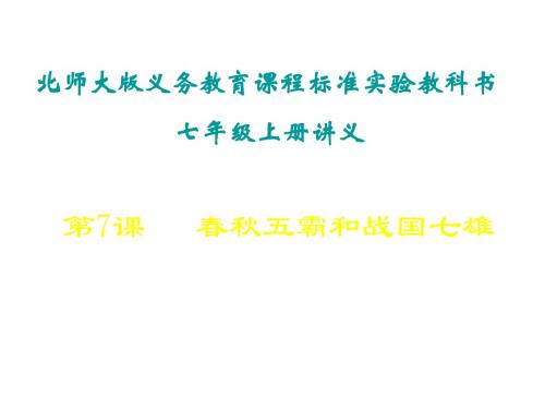 七年级历史春秋五霸和战国七雄2(1)