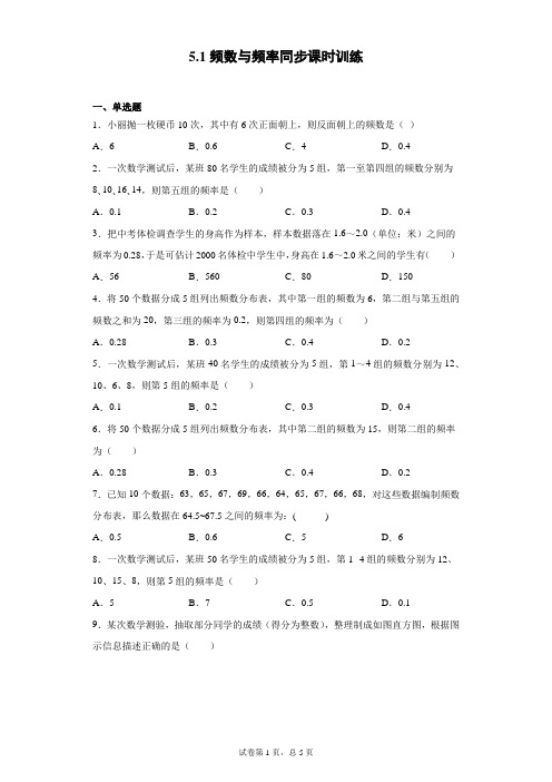 湘教版  八下  5.1频数与频率同步课时训练(word版含答案)