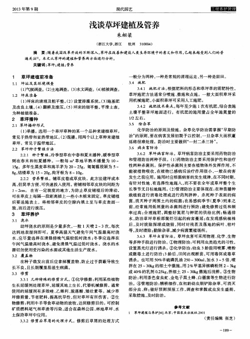 浅谈草坪建植及管养