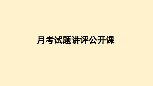 高三月考地理试题讲评公开课