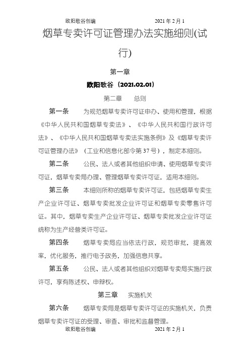 烟草专卖许可证管理办法实施细则(试行)之欧阳歌谷创作