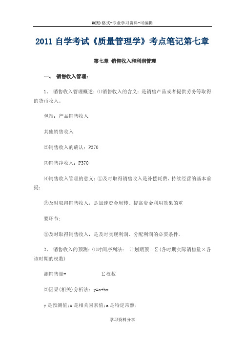 2011年自学考试《质量管理学》考点笔记第七章