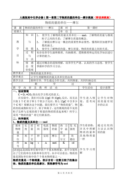 人教版高中化学必修1第一章第二节物质的量的单位—摩尔教案(附说课教案)